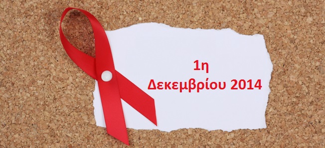 Παγκόσμια Ημέρα κατά του Aids Logo